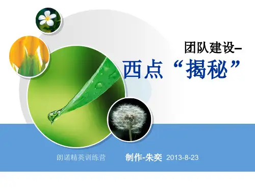 团队建设西点揭秘