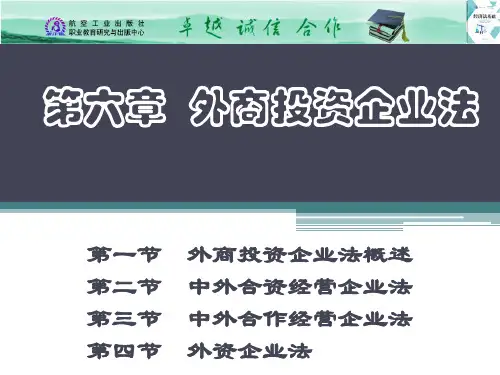 《经济法基础》教学课件 第六章  外商投资企业法