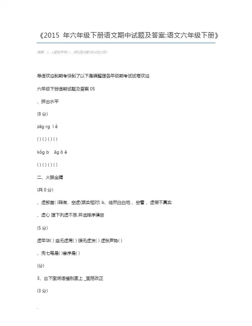 2015年六年级下册语文期中试题及答案语文六年级下册