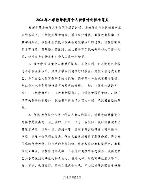 2024年小学数学教师个人研修计划标准范文(三篇)