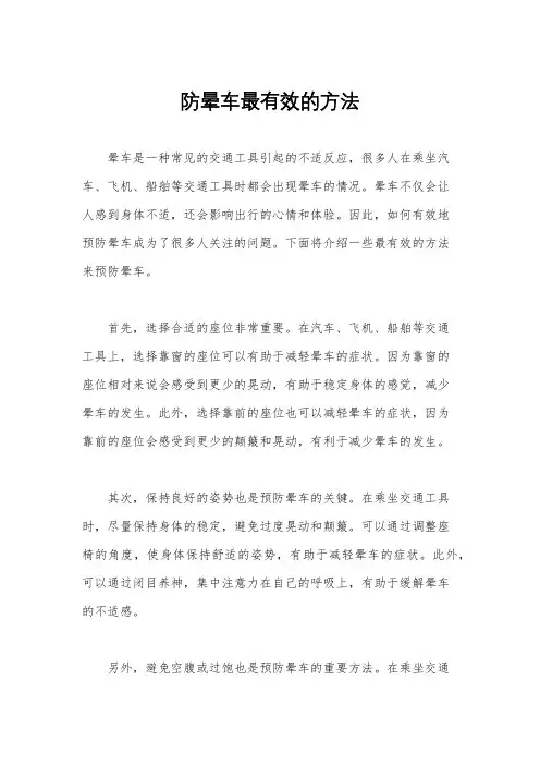 防晕车最有效的方法