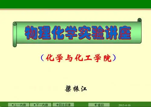 物化实验理论讲座