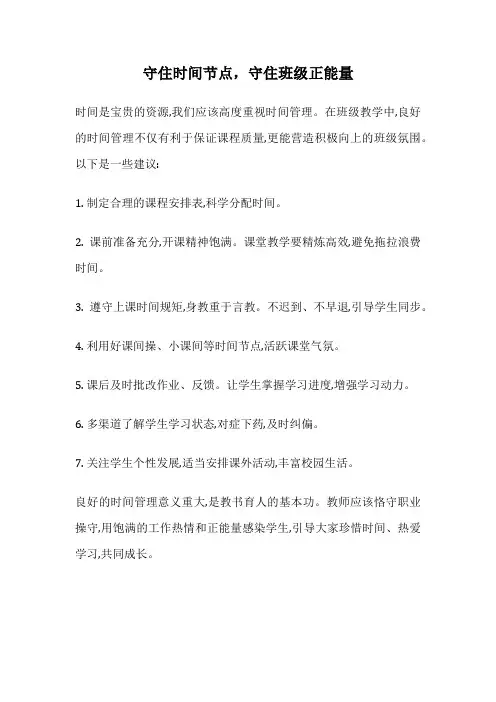守住时间节点,守住班级正能量