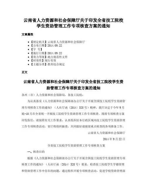 云南省人力资源和社会保障厅关于印发全省技工院校学生资助管理工作专项核查方案的通知