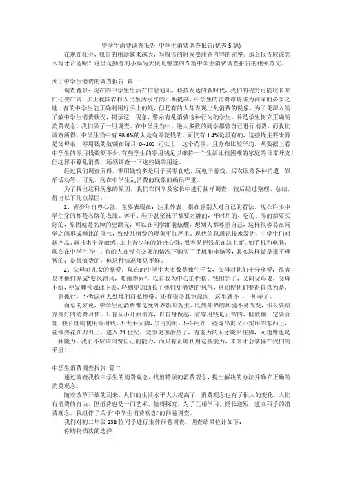 中学生消费调查报告中学生消费调查报告(优秀5篇)