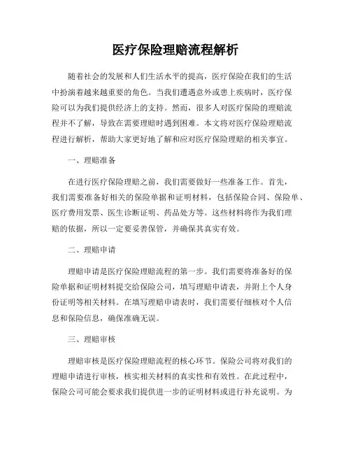 医疗保险理赔流程解析