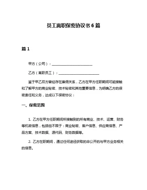 员工离职保密协议书6篇