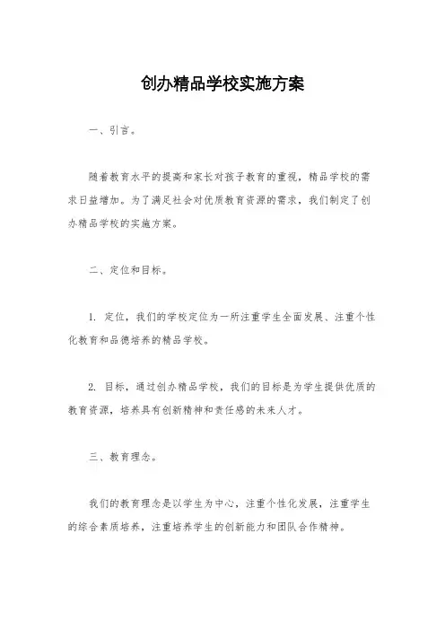 创办精品学校实施方案
