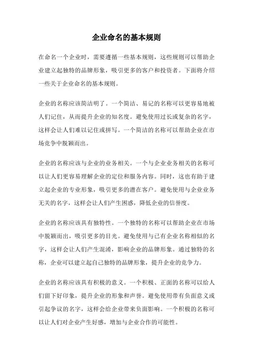 企业命名的基本规则
