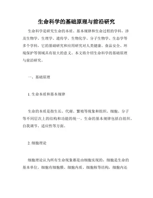 生命科学的基础原理与前沿研究