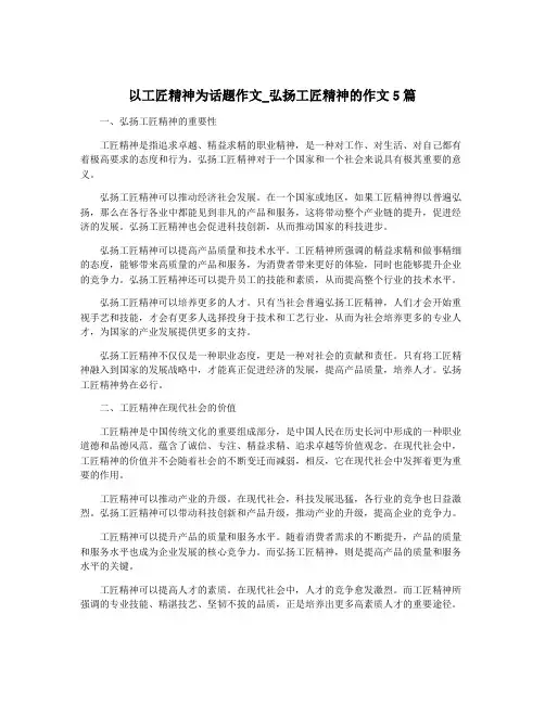 以工匠精神为话题作文_弘扬工匠精神的作文5篇