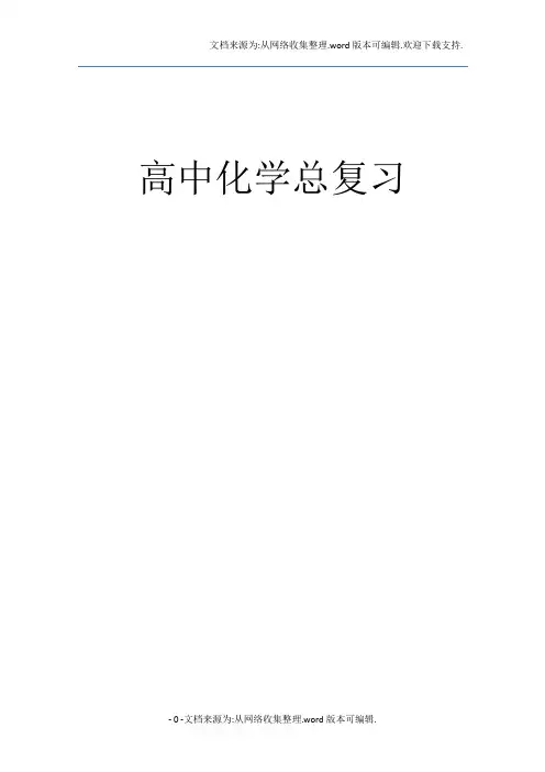 2020高考化学知识点总结大全