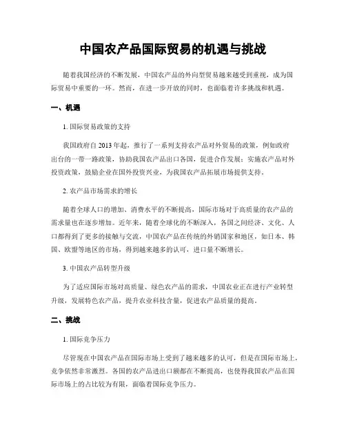 中国农产品国际贸易的机遇与挑战