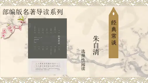 部编版语文八年级下册名著《经典常谈》选择性阅读课件 26张幻灯片