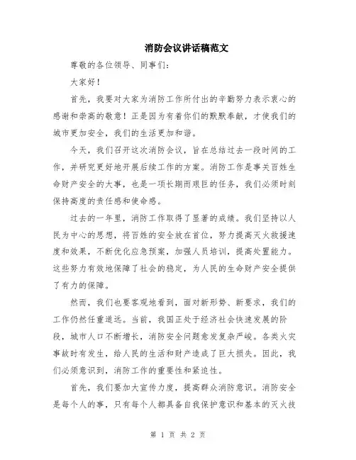 消防会议讲话稿范文