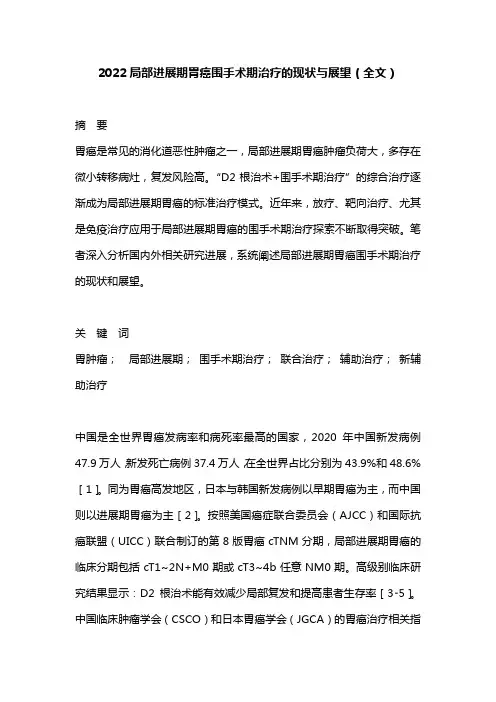 2022局部进展期胃癌围手术期治疗的现状与展望(全文)