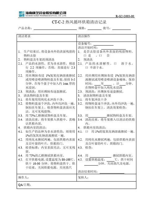 R-G2-S003-00 CT-C-2热风循环烘箱清洁记录