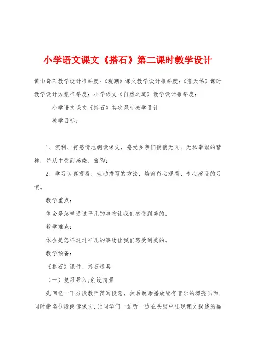 小学语文课文《搭石》第二课时教学设计