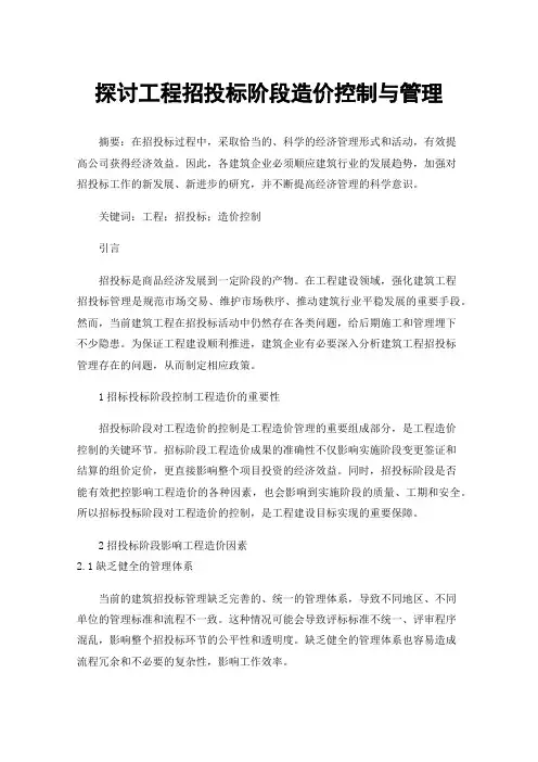 探讨工程招投标阶段造价控制与管理