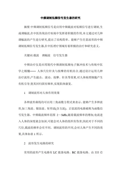中频调制低频信号发生器的研究