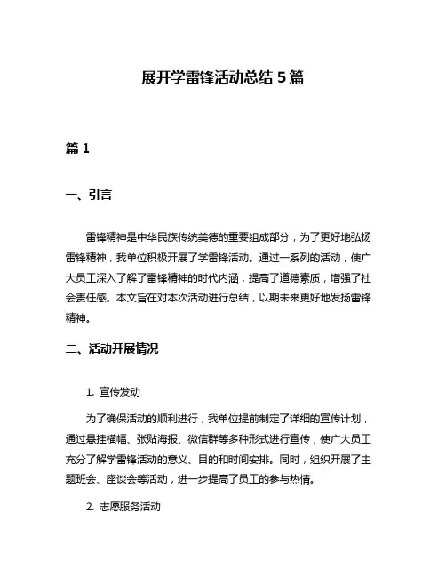 展开学雷锋活动总结5篇