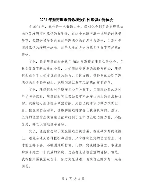 2024年坚定理想信念增强四种意识心得体会