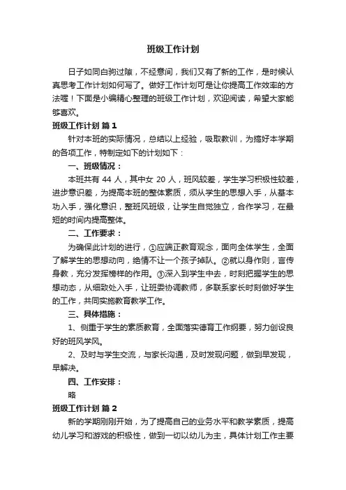班级工作计划（通用18篇）