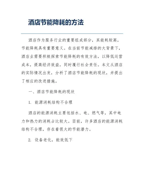 酒店节能降耗的方法