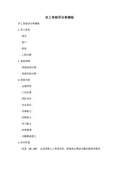 员工考核评分表模板