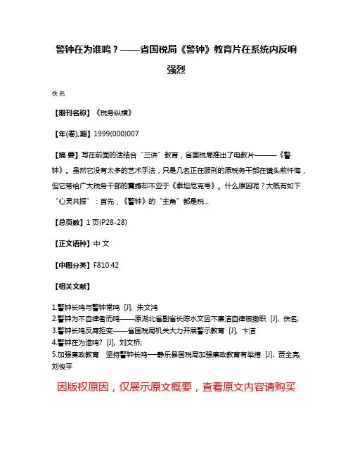 警钟在为谁鸣?——省国税局《警钟》教育片在系统内反响强烈