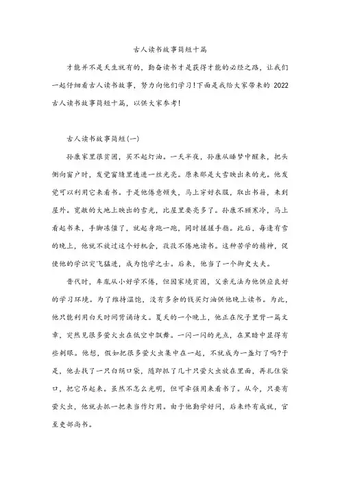 古人读书故事简短十篇