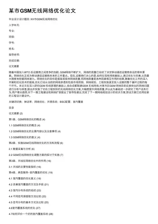某市GSM无线网络优化论文
