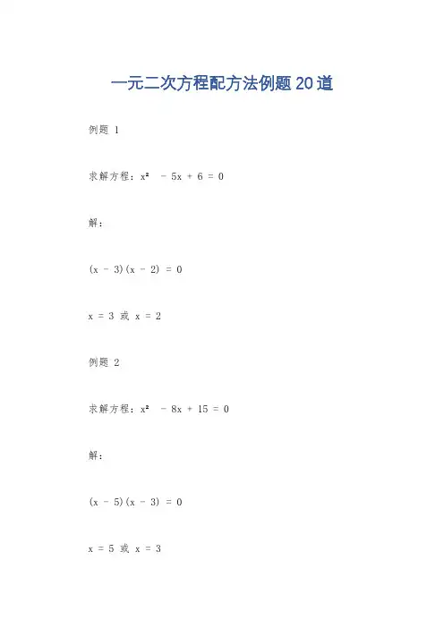一元二次方程配方法例题20道