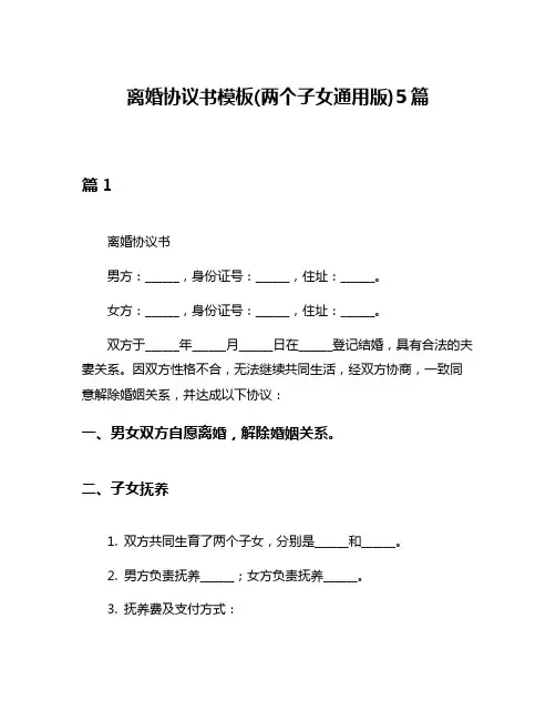 离婚协议书模板(两个子女通用版)5篇