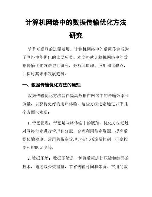 计算机网络中的数据传输优化方法研究