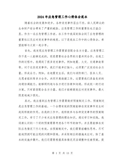 2024年应急管理工作心得体会范本(3篇)