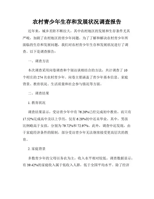 农村青少年生存和发展状况调查报告