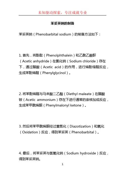 苯妥英钠的制备