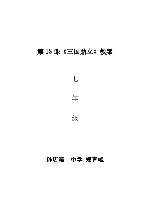 第18课三国鼎立教案