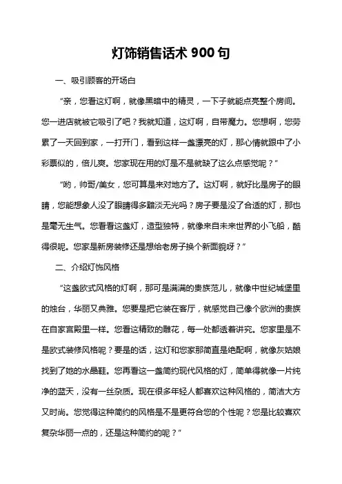 灯饰销售话术900句