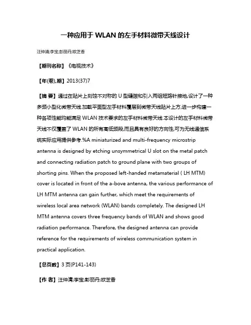 一种应用于WLAN的左手材料微带天线设计