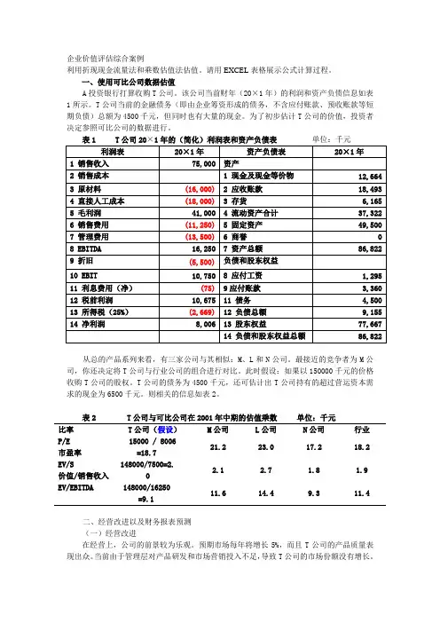 企业价值评估综合案例 给学生练习