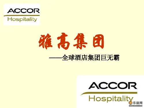万豪酒店雅高酒店
