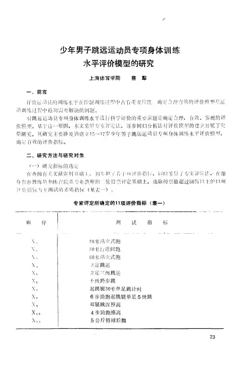 少年男子跳远运动员专项身体训练水平评价模型的研究