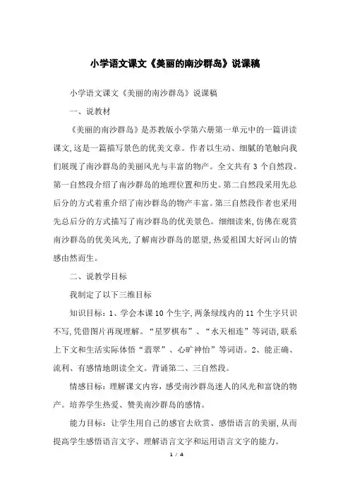 小学语文课文《美丽的南沙群岛》说课稿