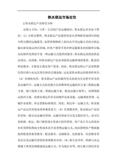 铁水联运市场定位.docx