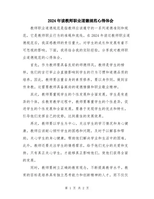 2024年读教师职业道德规范心得体会