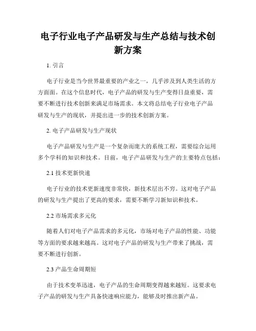电子行业电子产品研发与生产总结与技术创新方案