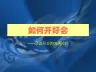 如何开好会_会议沟通(PPT30页)