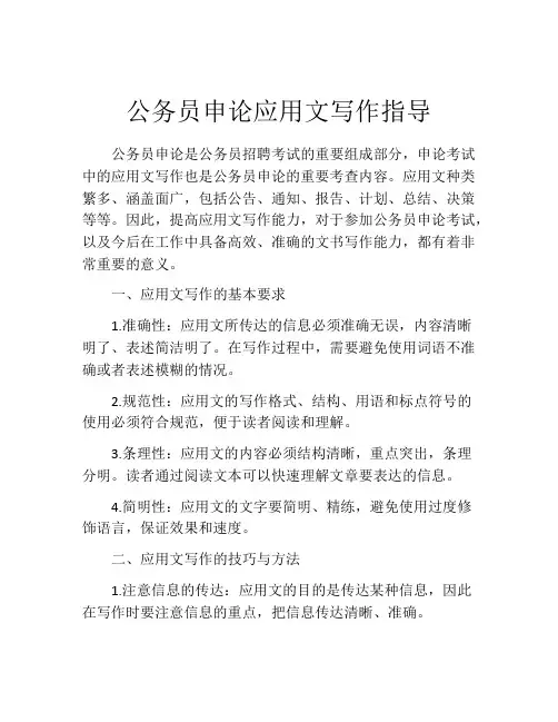 公务员申论应用文写作指导